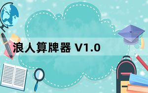 浪人算牌器 V1.0 官方版_浪人算牌器 V1.0 官方版免费下载