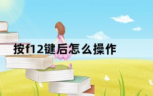 按f12键后怎么操作_按f1