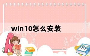 win10怎么安装_win10怎么安装