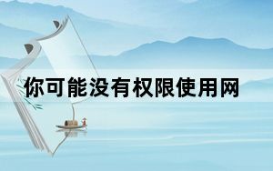 你可能没有权限使用网络资源_你可能没有权限使用网络资源