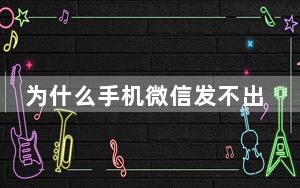 为什么手机微信发不出去消息_微信发不出去消息