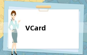 VCard_vcf文件生成器 V6.3.3 免费版_VCard_vcf文件生成器 V6.3.3 免费版免费下载