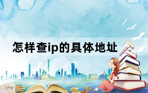 怎样查ip的具体地址_怎样查ip地址