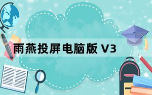雨燕投屏电脑版 V3.1.2.5 免费版_雨燕投屏电脑版 V3.1.2.5 免费版免费下载