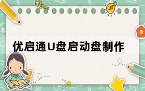 优启通U盘启动盘制作工具 V9.3.1 装机维护版_优启通U盘启动盘制作工具 V9.3.1 装机维护版免费下载