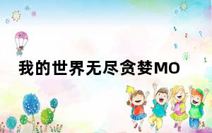 我的世界无尽贪婪MOD V1.7.10 绿色免费版_我的世界无尽贪婪MOD V1.7.10 绿色免费版免费下载