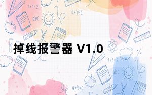 掉线报警器 V1.0 官方版_掉线报警器 V1.0 官方版免费下载