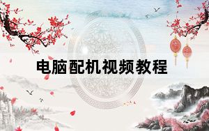 电脑配机视频教程_电脑配机
