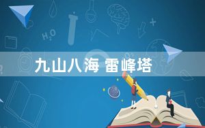 九山八海 雷峰塔_《九龙朝》雷峰塔