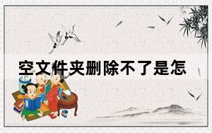 空文件夹删除不了是怎么回事_空文件夹无法删除