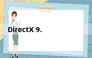DirectX 9.0c 一键安装 V1.0 绿色免费版_DirectX 9.0c 一键安装 V1.0 绿色免费版免费下