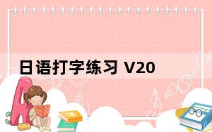 日语打字练习 V2017.11 官方免费版_日语打字练习 V2017.11 官方免费版免费下载
