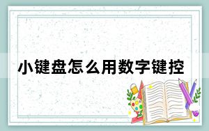 小键盘怎么用数字键控制_小键盘怎么关