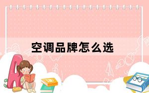 空调品牌怎么选_空调品牌