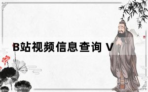B站视频信息查询 V1.5 绿色免费版_B站视频信息查询 V1.5 绿色免费版免费下载