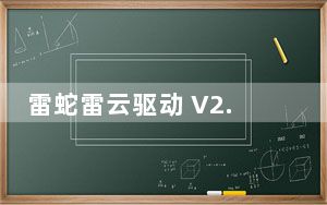 雷蛇雷云驱动 V2.0 官方版_雷蛇雷云驱动 V2.0 官方版免费下载