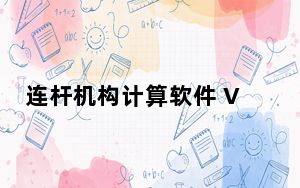 连杆机构计算软件 V1.0 官方免费版_连杆机构计算软件 V1.0 官方免费版免费下载
