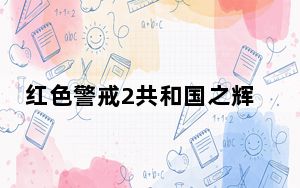 红色警戒2共和国之辉军事行动_红色警戒2：共和国之辉空投建筑物演示