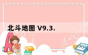 北斗地图 V9.3.2.6 免费PC版_北斗地图 V9.3.2.6 免费PC版免费下载