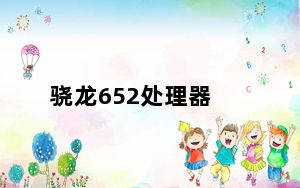 骁龙652处理器_骁龙652