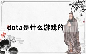 dota是什么游戏的简称_dota是什么游戏