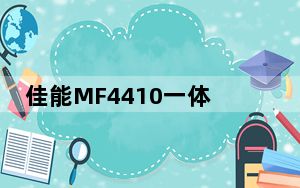 佳能MF4410一体机驱动 官方版_佳能MF4410一体机驱动 官方版免费下载