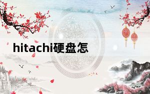hitachi硬盘怎么看是不是固态_hitachi硬盘