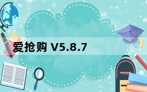 爱抢购 V5.8.7 最新PC版_爱抢购 V5.8.7 最新PC版免费下载