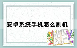 安卓系统手机怎么刷机_怎么刷机安卓系统