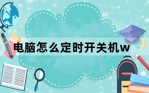 电脑怎么定时开关机win10_电脑怎么定时开关机