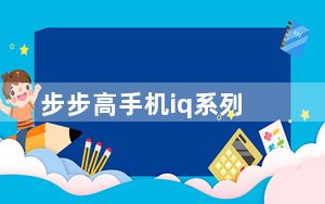 步步高手机iq系列_步步高手机i531