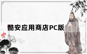 酷安应用商店PC版 V12.5.0 官方最新版_酷安应用商店PC版 V12.5.0 官方最新版免费下载