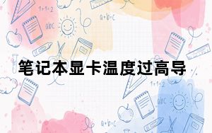 笔记本显卡温度过高导致黑屏_笔记本显卡温度过高怎么办