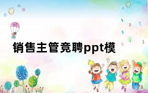销售主管竞聘ppt模板 免费版_销售主管竞聘ppt模板 免费版免费下载