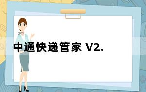 中通快递管家 V2.0.1.7 官方版_中通快递管家 V2.0.1.7 官方版免费下载