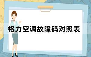 格力空调故障码对照表大全_格力空调故障