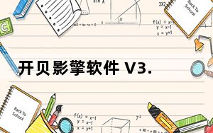 开贝影擎软件 V3.4 官方版_开贝影擎软件 V3.4 官方版免费下载