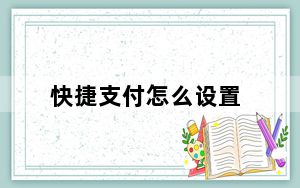 快捷支付怎么设置_快捷支付