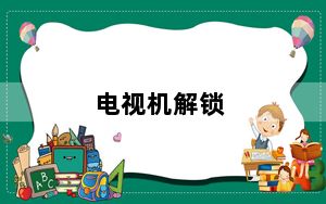 电视机解锁_电视机解锁