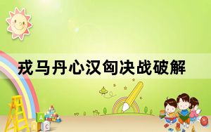 戎马丹心汉匈决战破解版 V2.62 免费版_戎马丹心汉匈决战破解版 V2.62 免费版免费下载