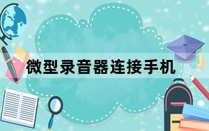 微型录音器连接手机_微型录音器