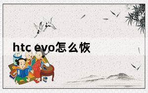 htc evo怎么恢复中文_htc evo3d