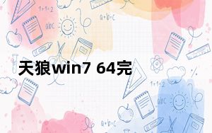 天狼win7 64完美进程隐藏工具 V1.2 绿色版_天狼win7 64完美进程隐藏工具 V1.2 绿色版免费下载