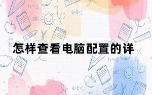 怎样查看电脑配置的详细数据_怎样查看电脑配置