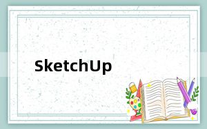 SketchUp_草图大师 V5.0 破解版_SketchUp_草图大师 V5.0 破解版免费下载