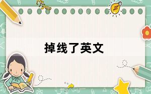 掉线了英文_掉线的原因