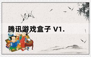 腾讯游戏盒子 V1.0.42.12 官方最新版_腾讯游戏盒子 V1.0.42.12 官方最新版免费下载