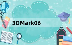 3DMark06_显卡测试软件 V1.20 免费版_3DMark06_显卡测试软件 V1.20 免费版免费下载