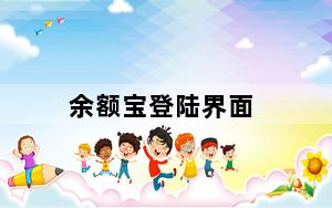 余额宝登陆界面_余额宝登陆