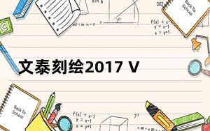 文泰刻绘2017 V1.0 免费版_文泰刻绘2017 V1.0 免费版免费下载